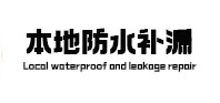 崇阳本地防水补漏